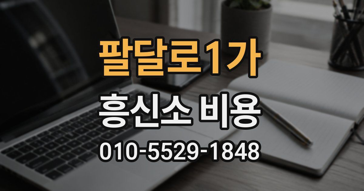 팔달로1가 흥신소 비용
