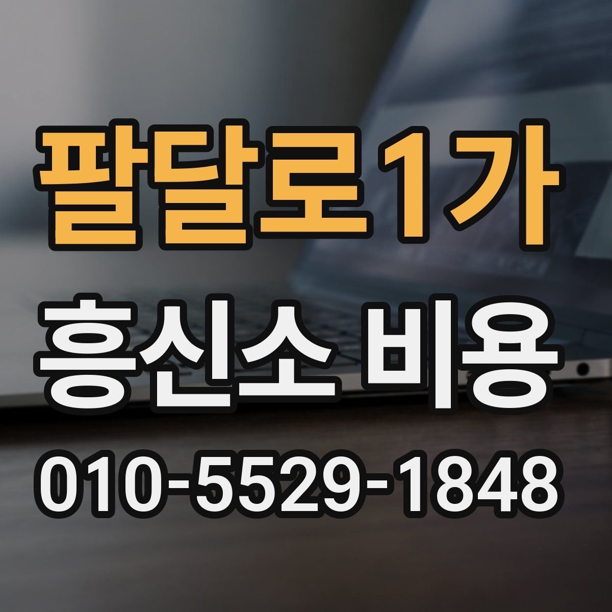 팔달로1가 흥신소 비용