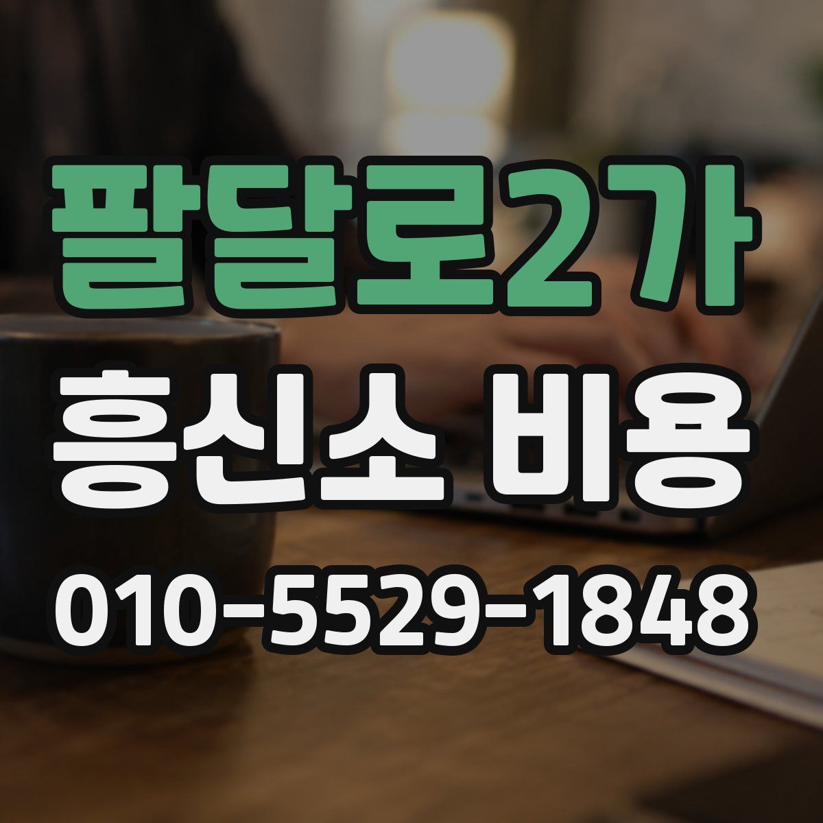 팔달로2가 흥신소 비용