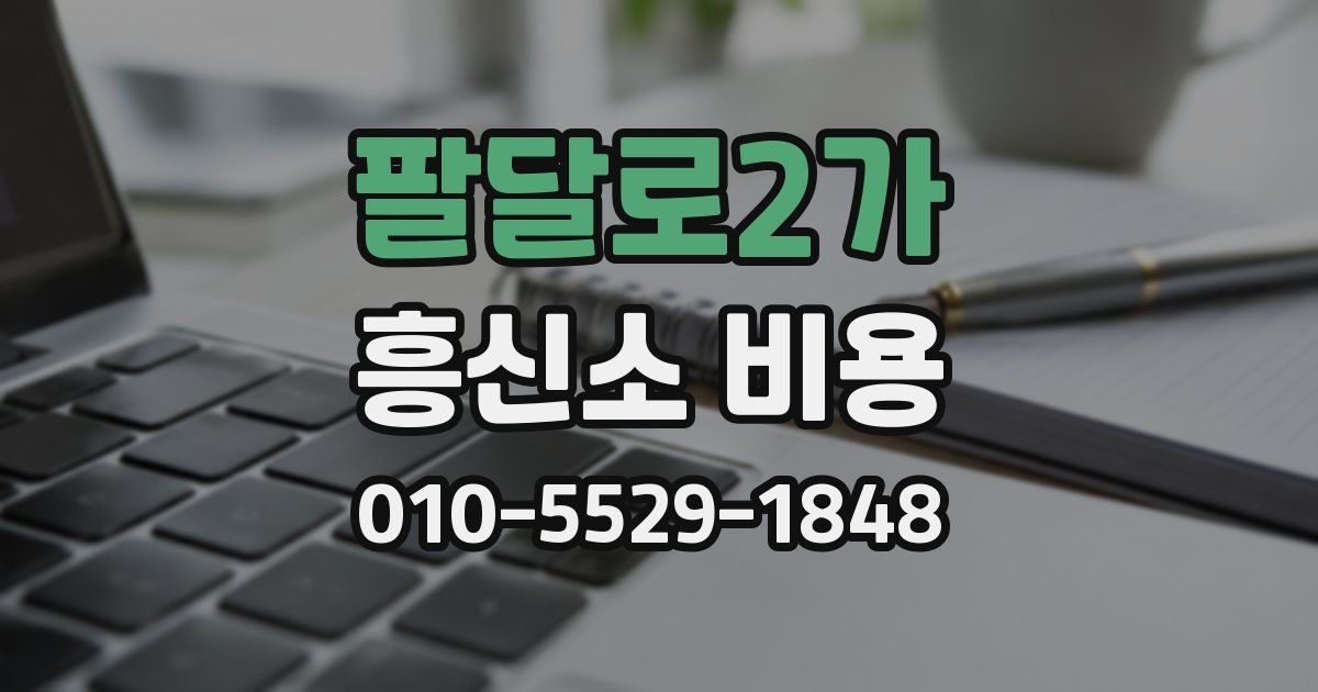 팔달로2가 흥신소 비용