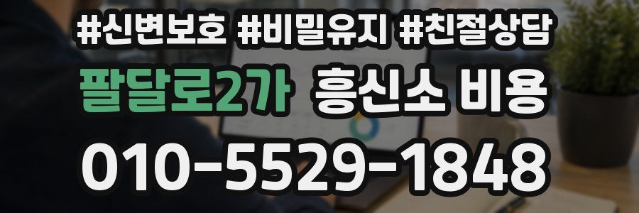 팔달로2가 흥신소 비용