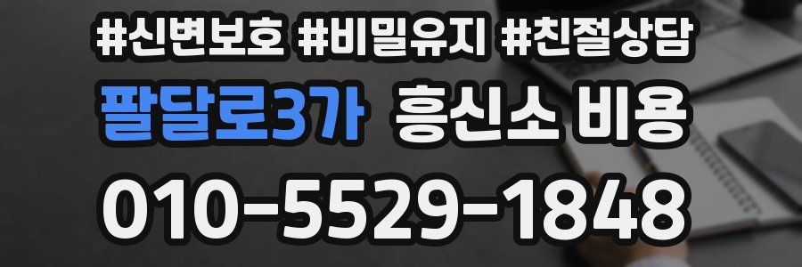 팔달로3가 흥신소 비용