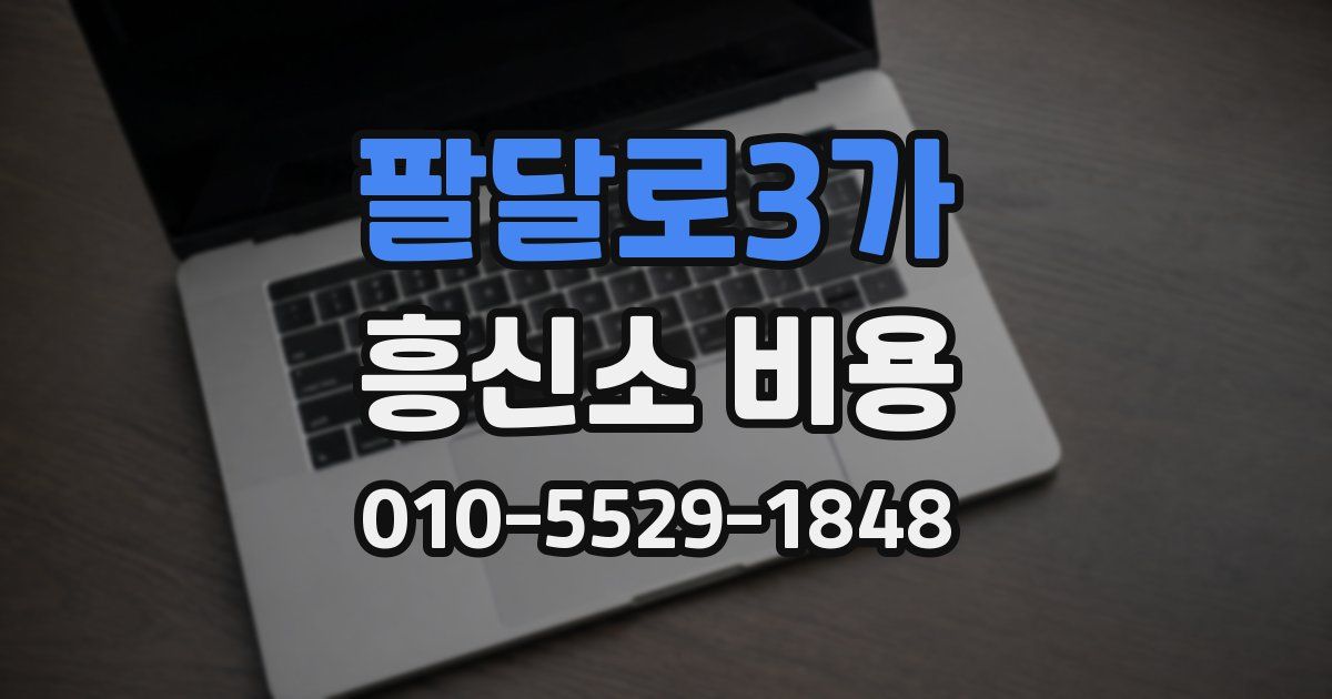 팔달로3가 흥신소 비용