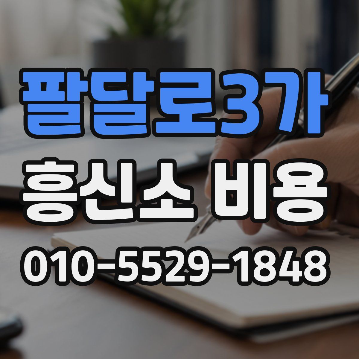 팔달로3가 흥신소 비용