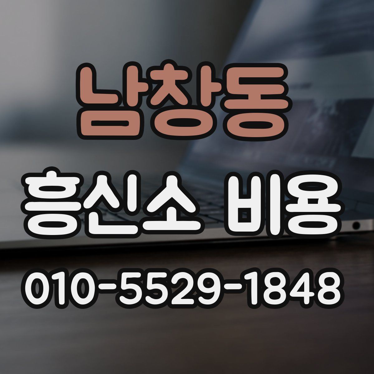 남창동 흥신소 비용