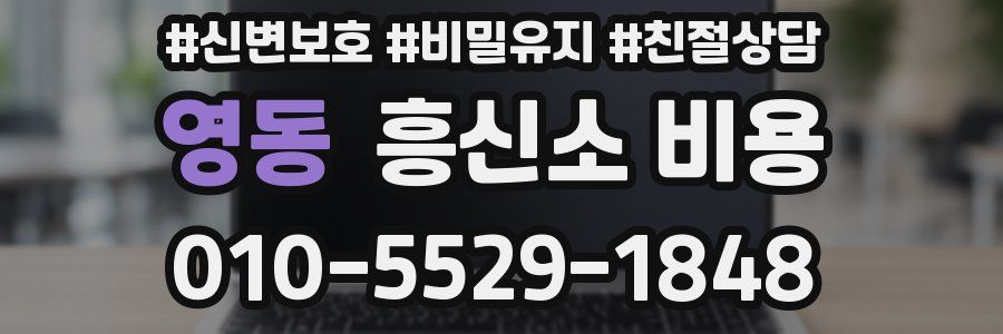 영동 흥신소 비용