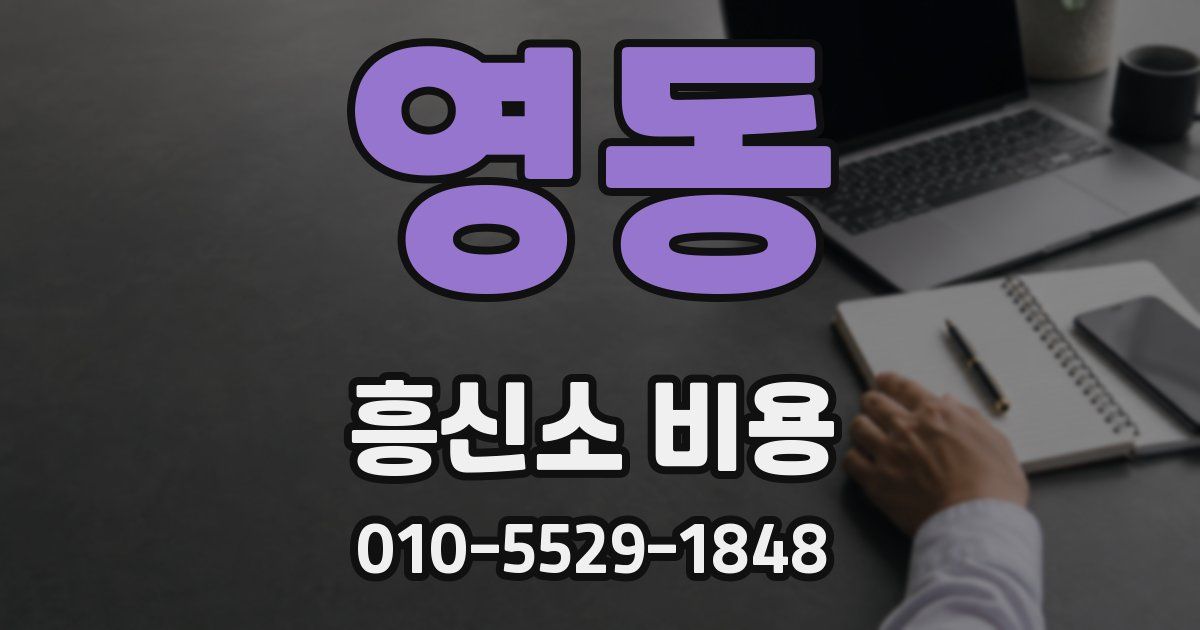 영동 흥신소 비용
