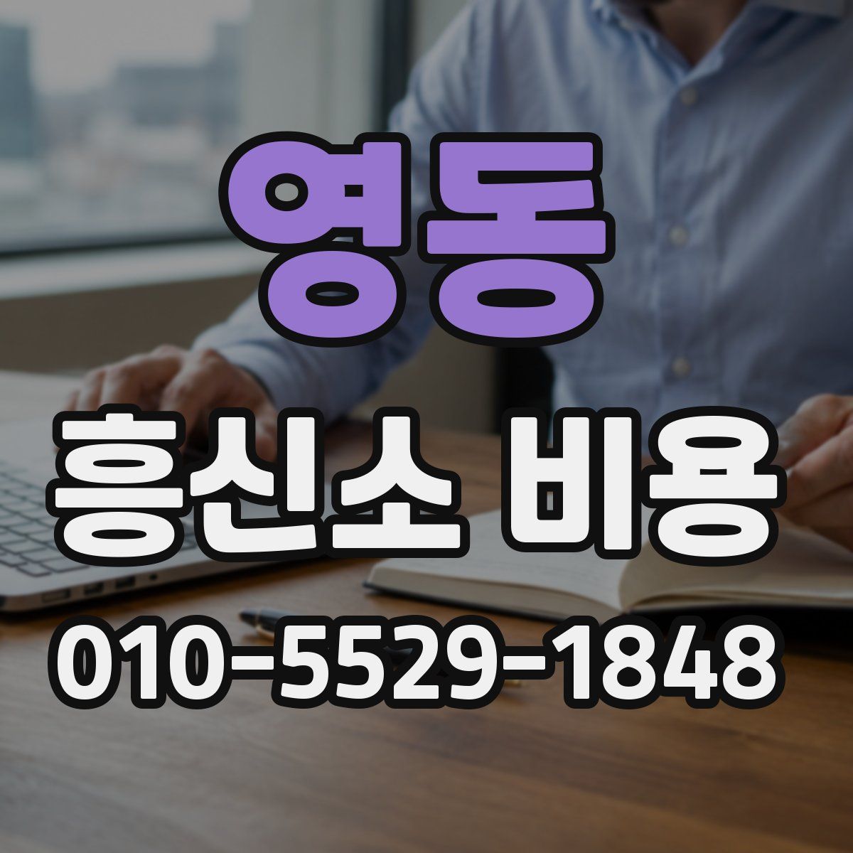 영동 흥신소 비용