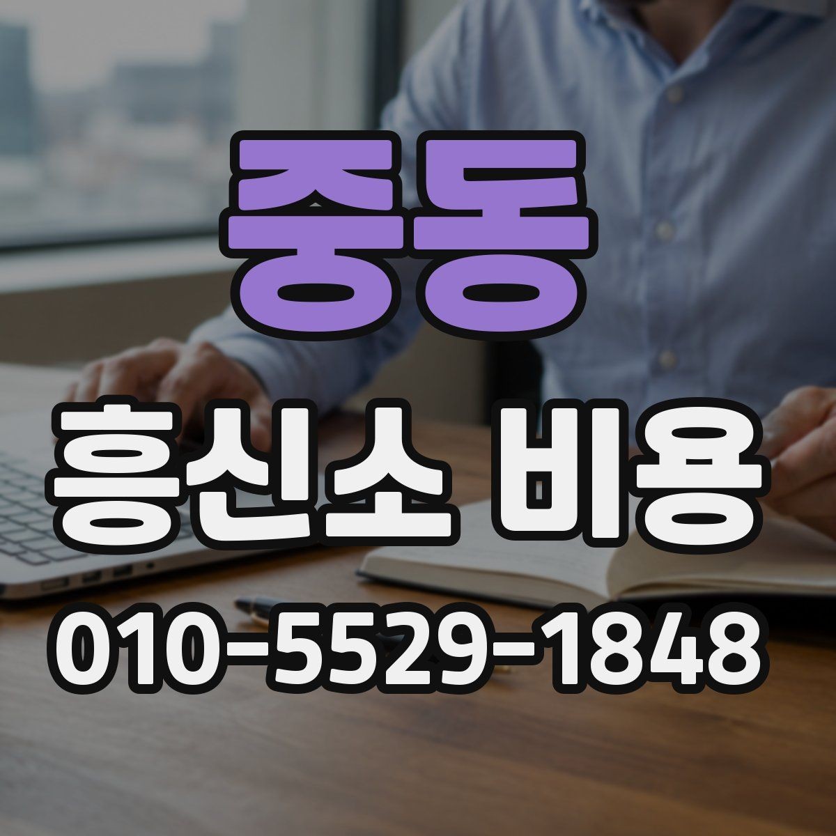중동 흥신소 비용 상담에서 범위를 명확히 하는 법