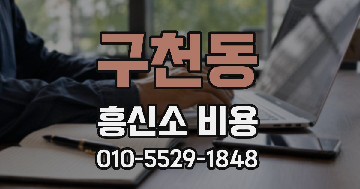 구천동 흥신소 비용