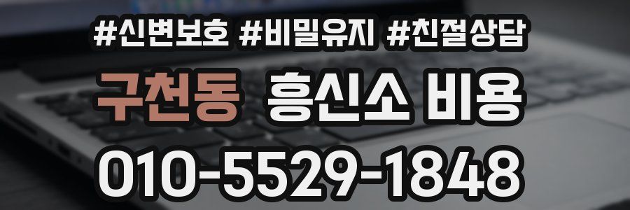 구천동 흥신소 비용