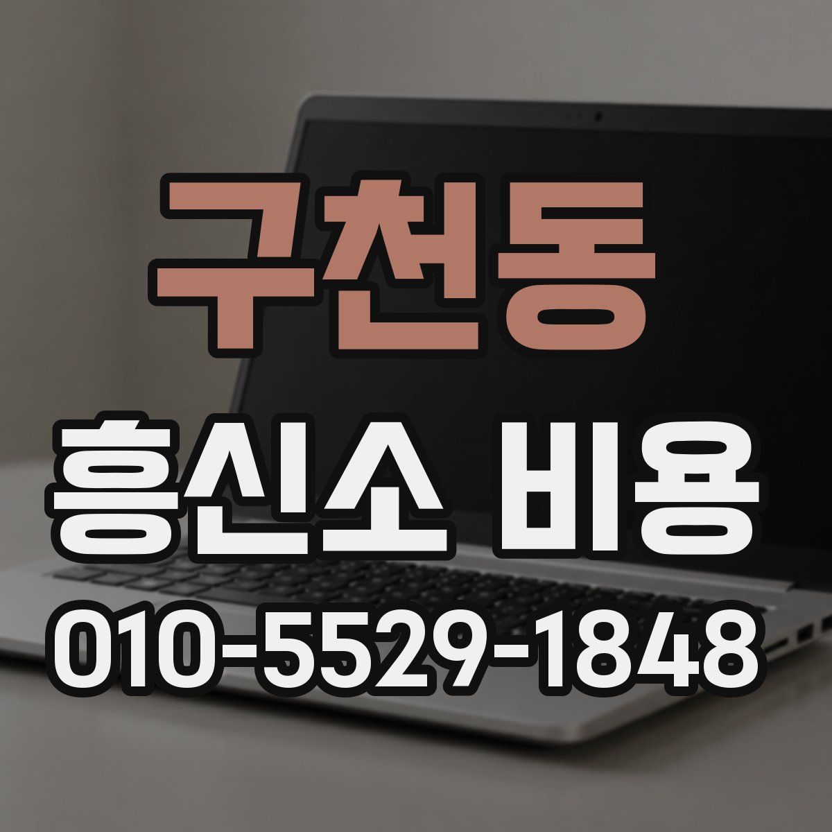 구천동 흥신소 비용