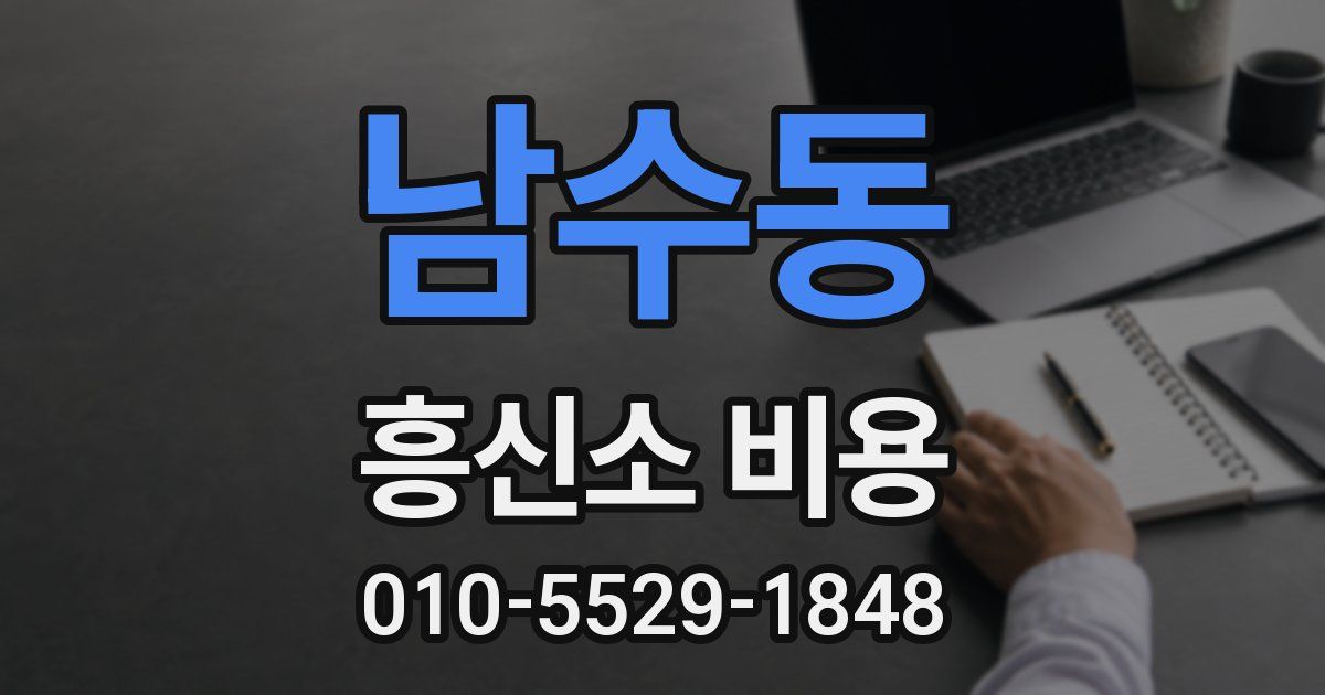 남수동 흥신소 비용