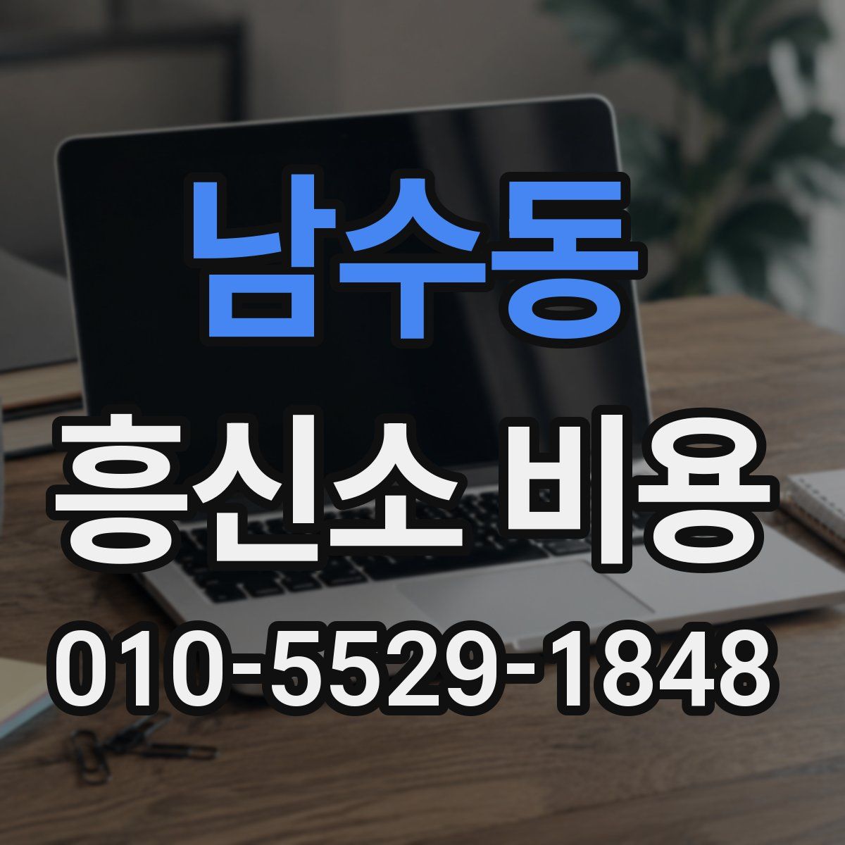 남수동 흥신소 비용