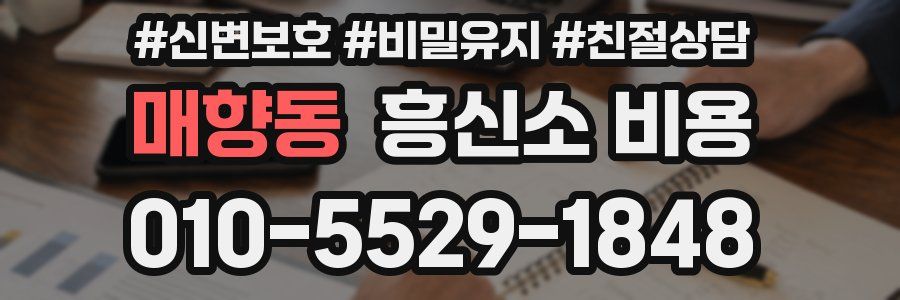 매향동 흥신소 비용
