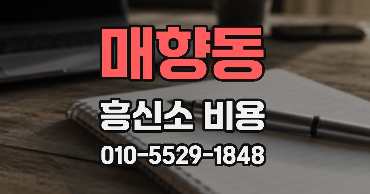 매향동 흥신소 비용