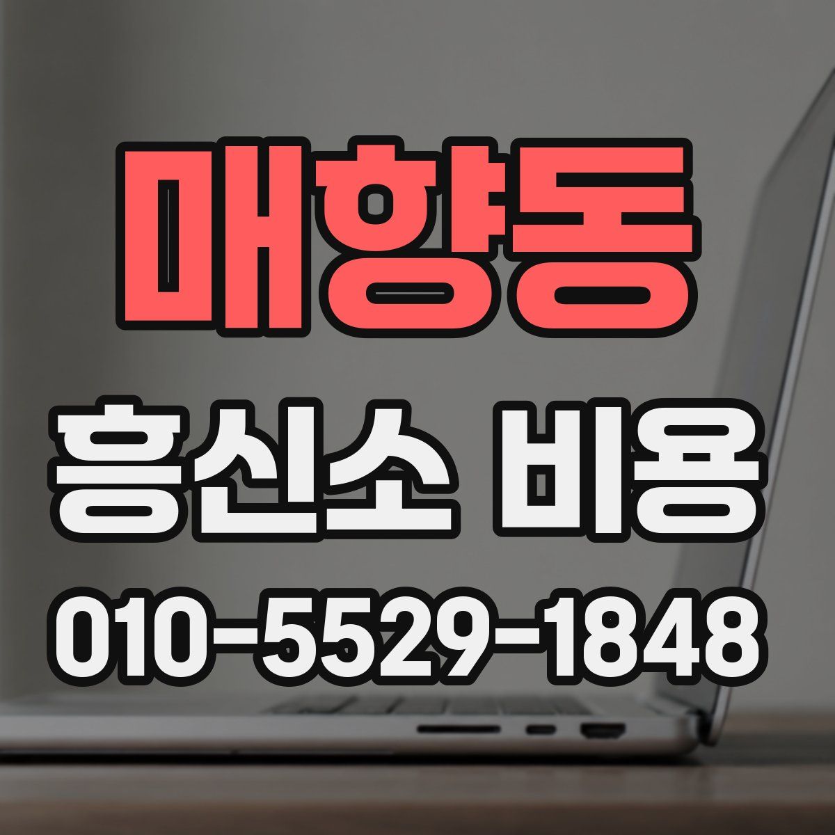 매향동 흥신소 비용