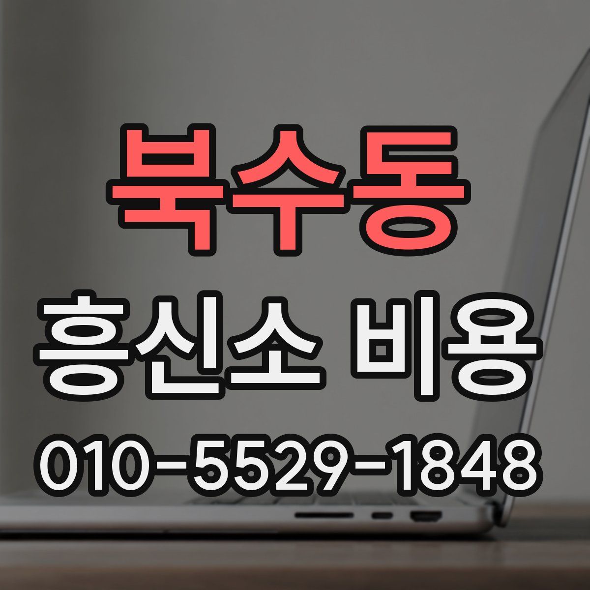 북수동 흥신소 비용