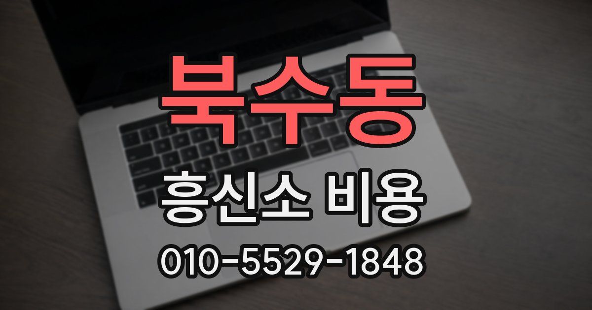 북수동 흥신소 비용
