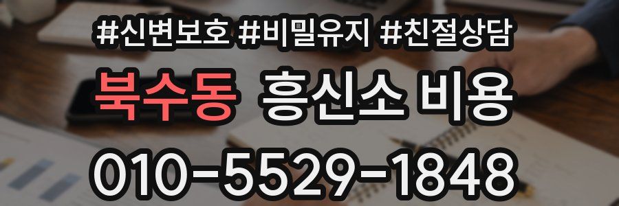 북수동 흥신소 비용