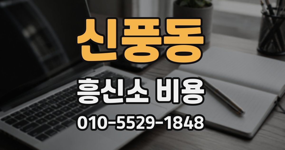 신풍동 흥신소 비용