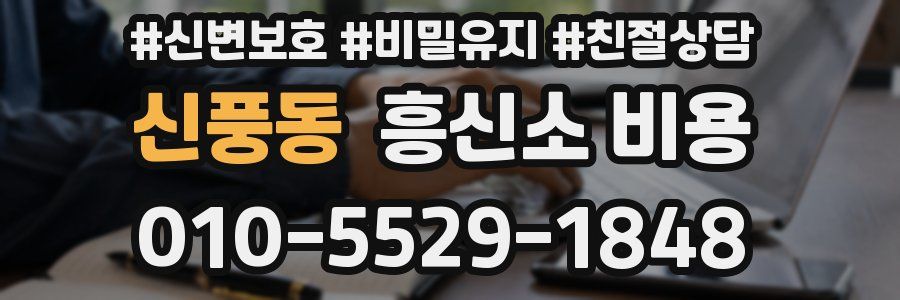 신풍동 흥신소 비용