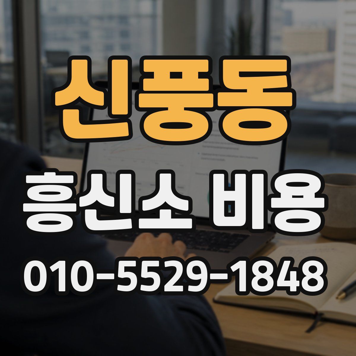 신풍동 흥신소 비용