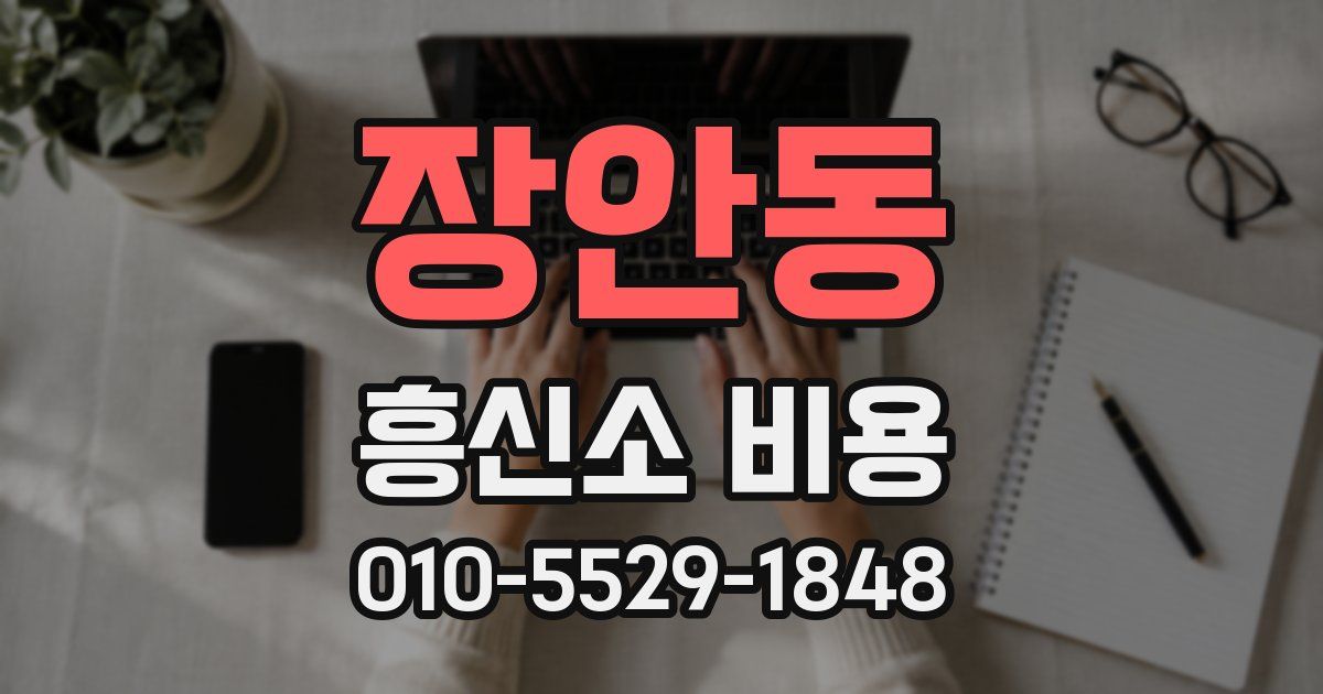 장안동 흥신소 비용