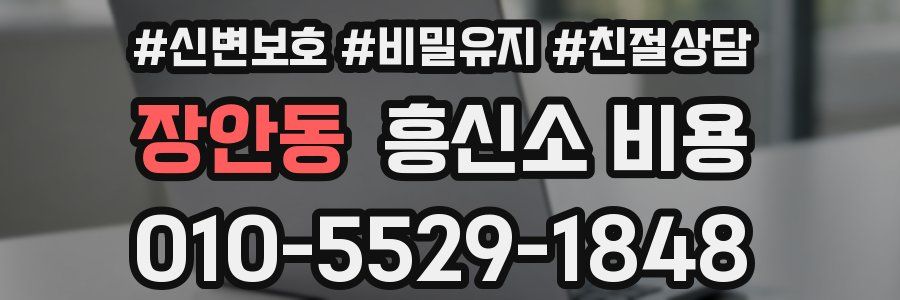 장안동 흥신소 비용