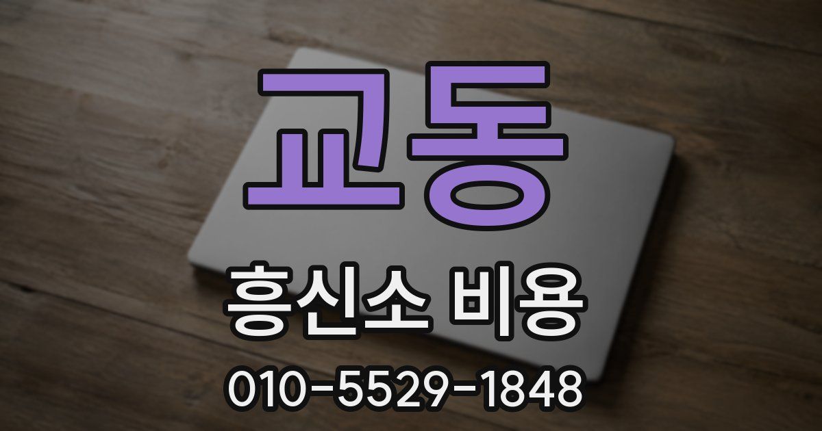 교동 흥신소 비용