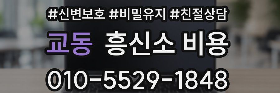 교동 흥신소 비용