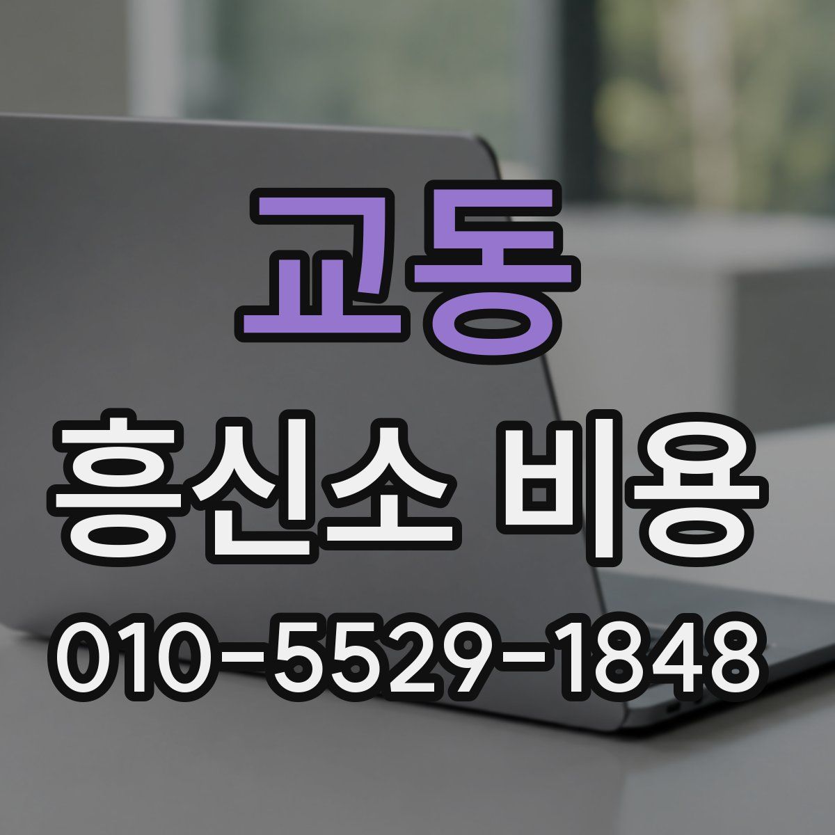 교동 흥신소 비용
