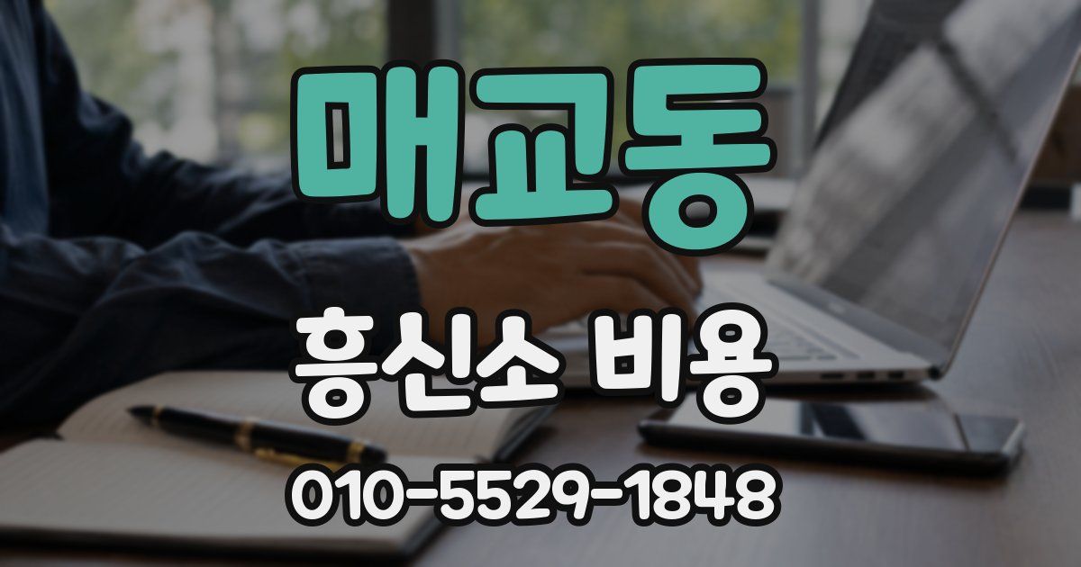 매교동 흥신소 비용