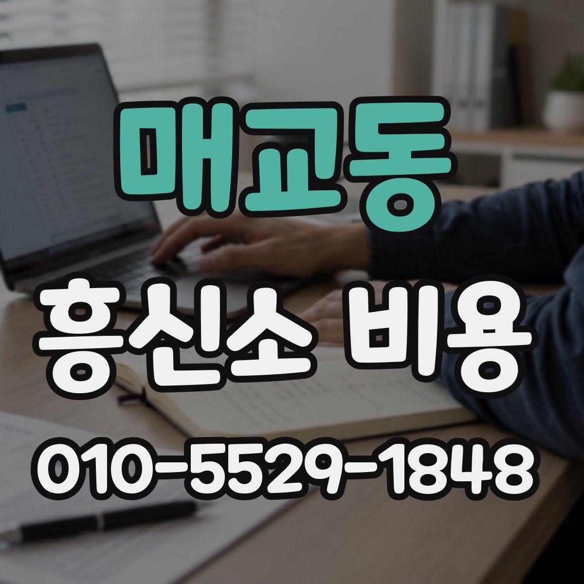 매교동 흥신소 비용
