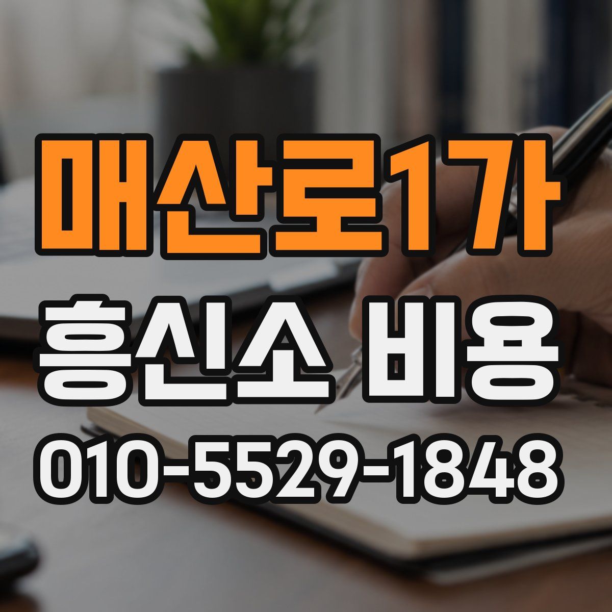 매산로1가 흥신소 비용