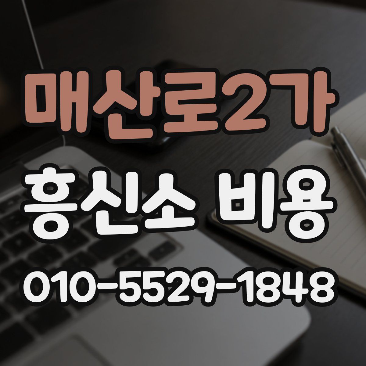 매산로2가 흥신소 비용