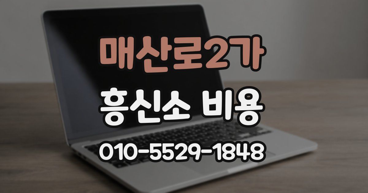 매산로2가 흥신소 비용