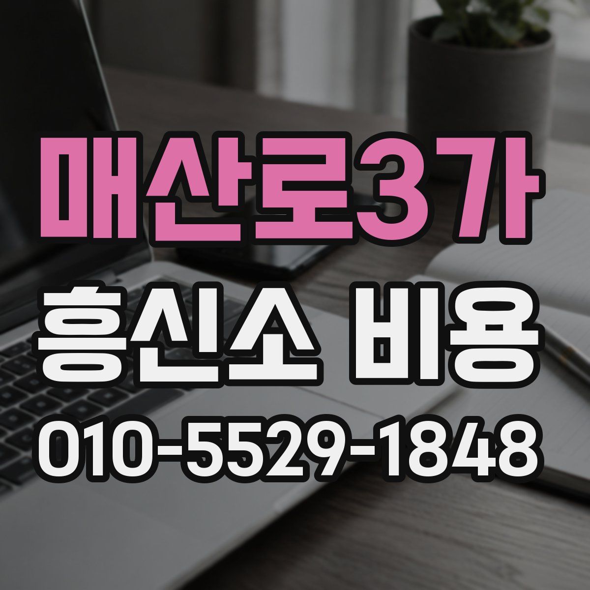 매산로3가 흥신소 비용