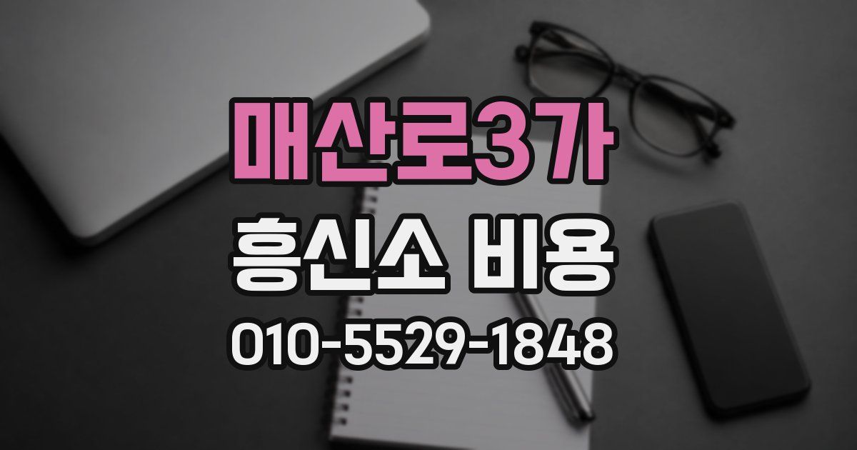 매산로3가 흥신소 비용