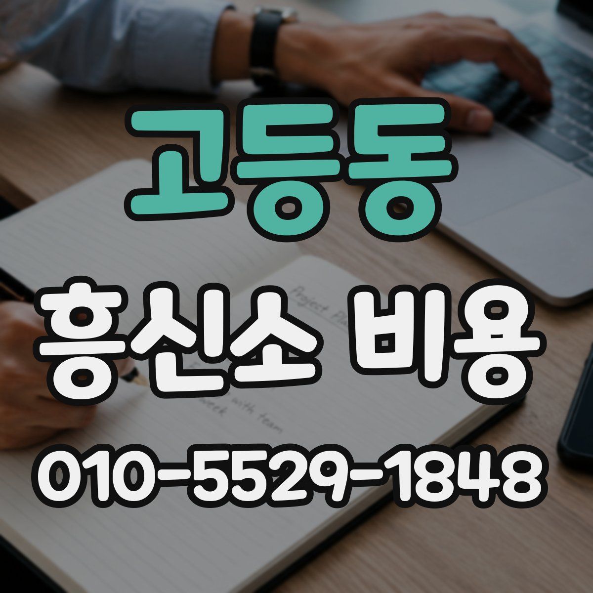 고등동 흥신소 비용