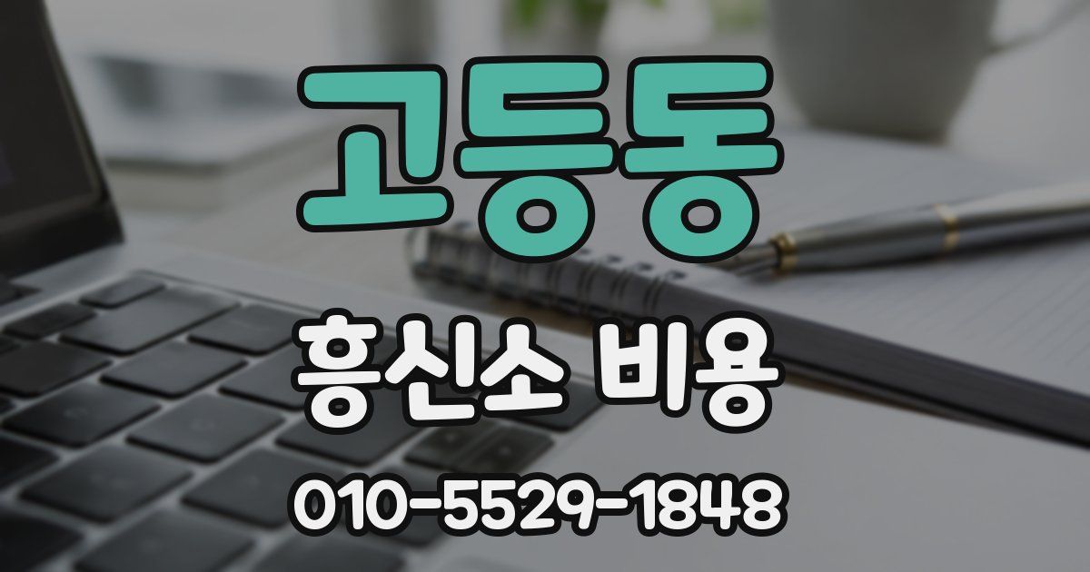 고등동 흥신소 비용