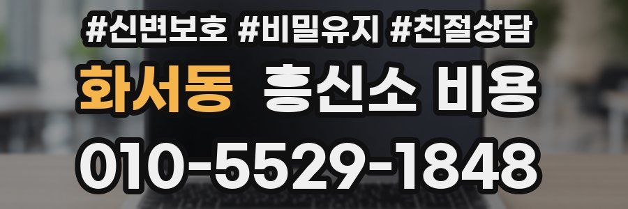 화서동 흥신소 비용