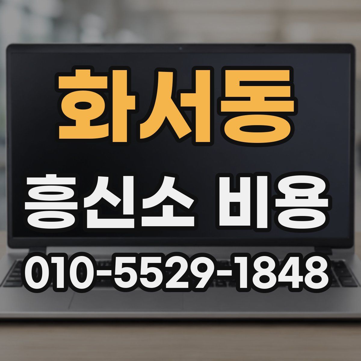 화서동 흥신소 비용