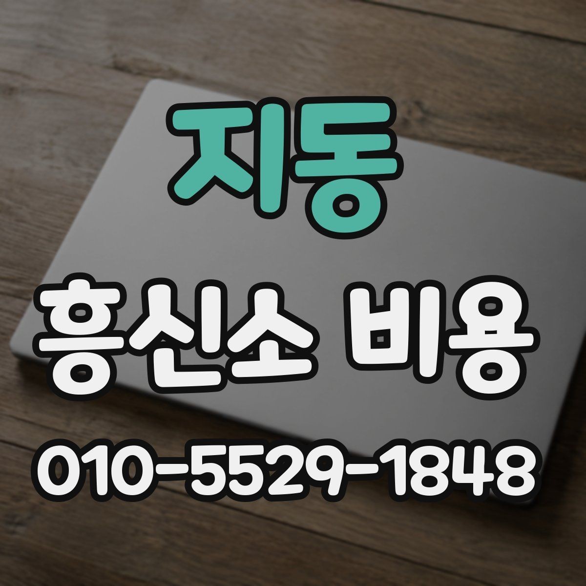지동 흥신소 비용 차이를 만드는 의뢰 조건