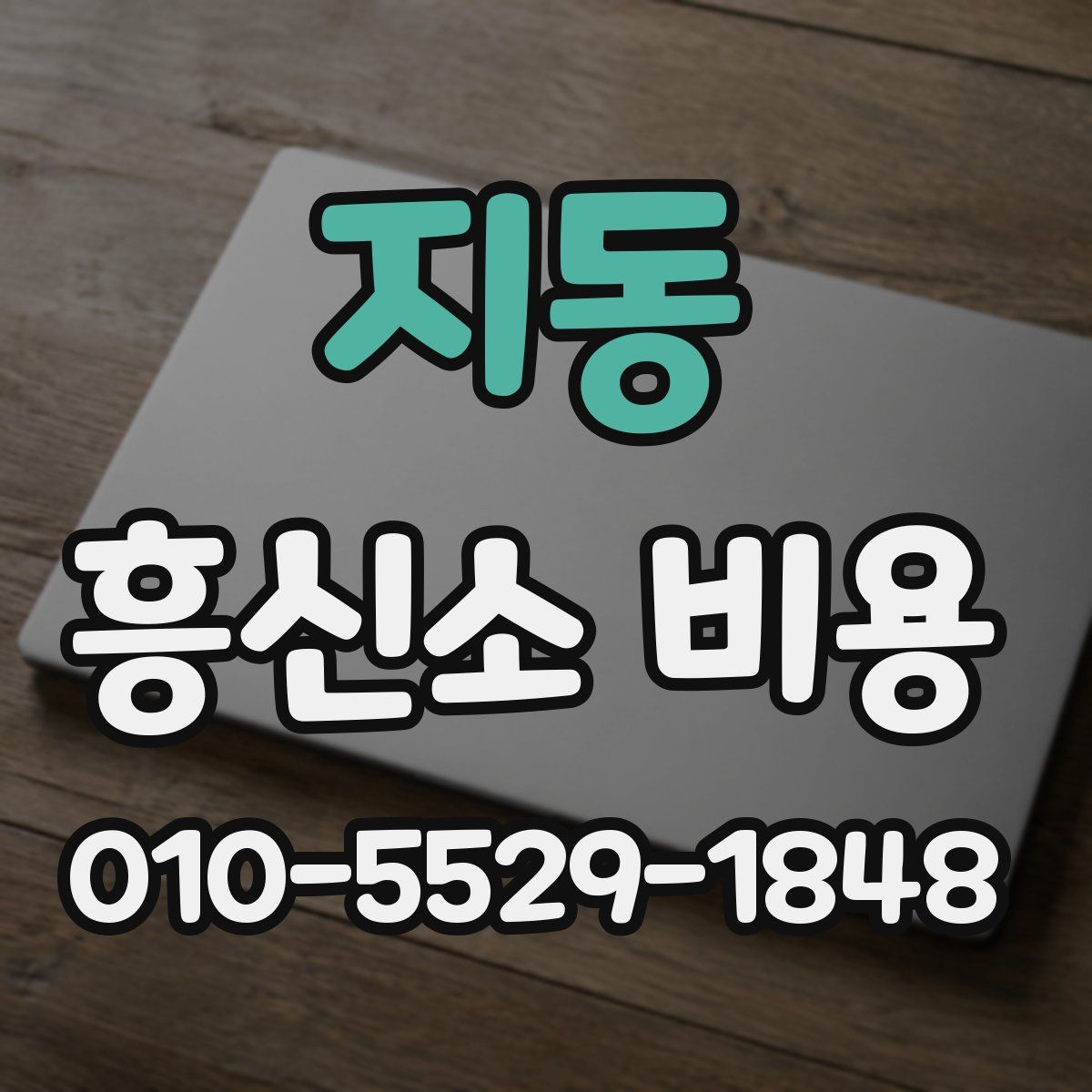 지동 흥신소 비용