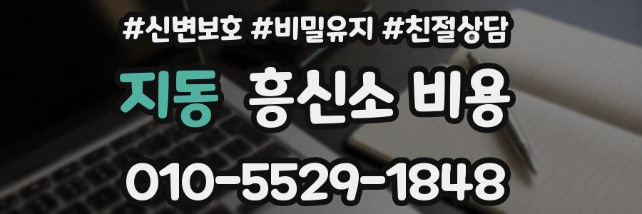 지동 흥신소 비용