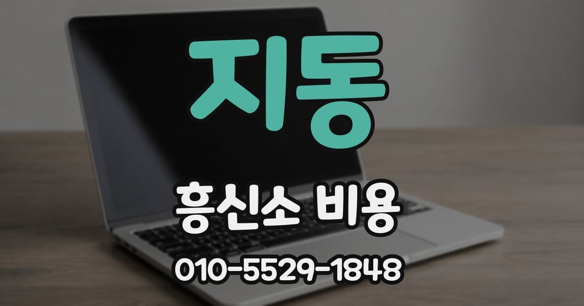 지동 흥신소 비용