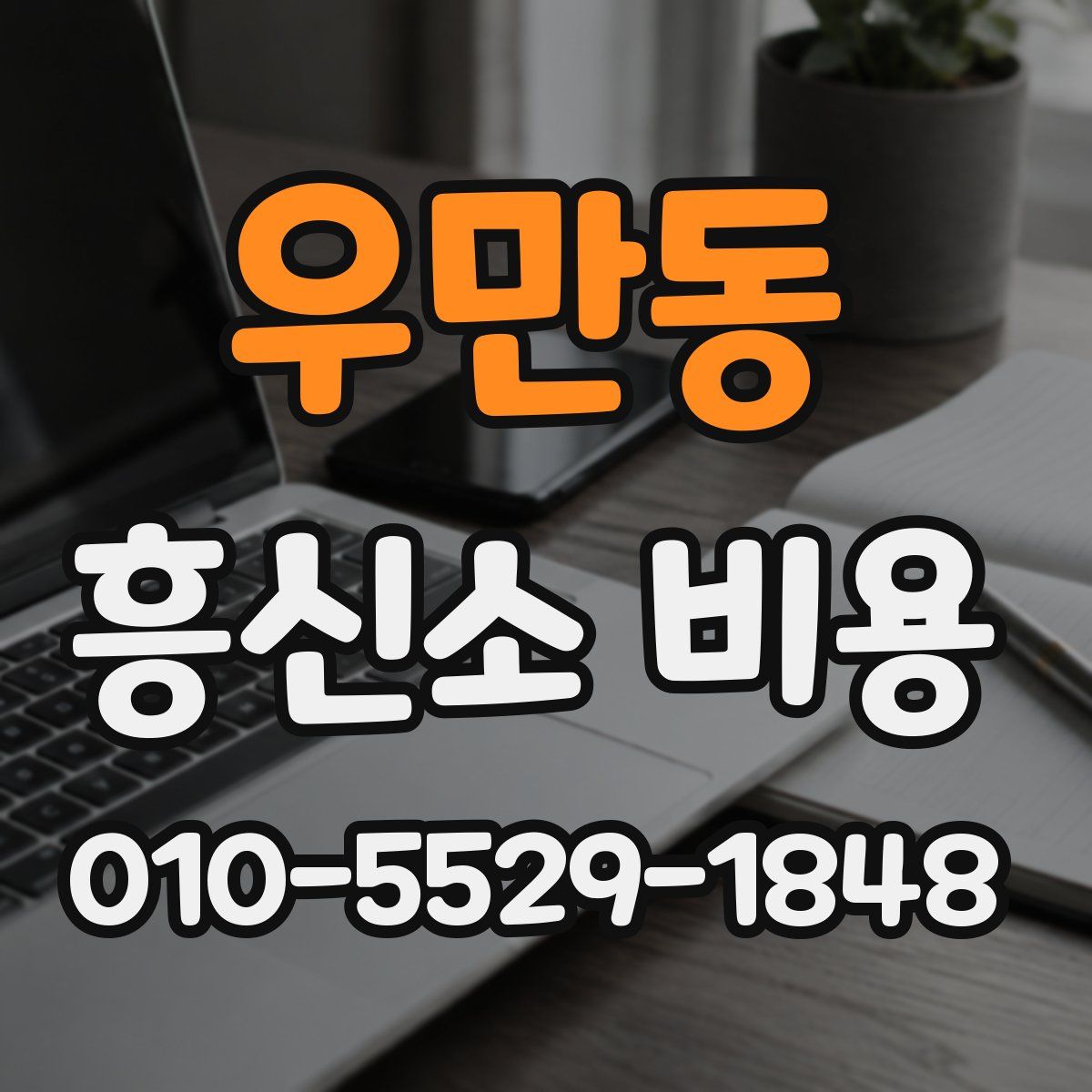 우만동 흥신소 비용