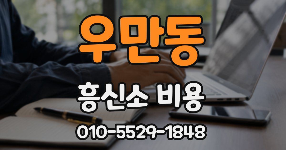 우만동 흥신소 비용