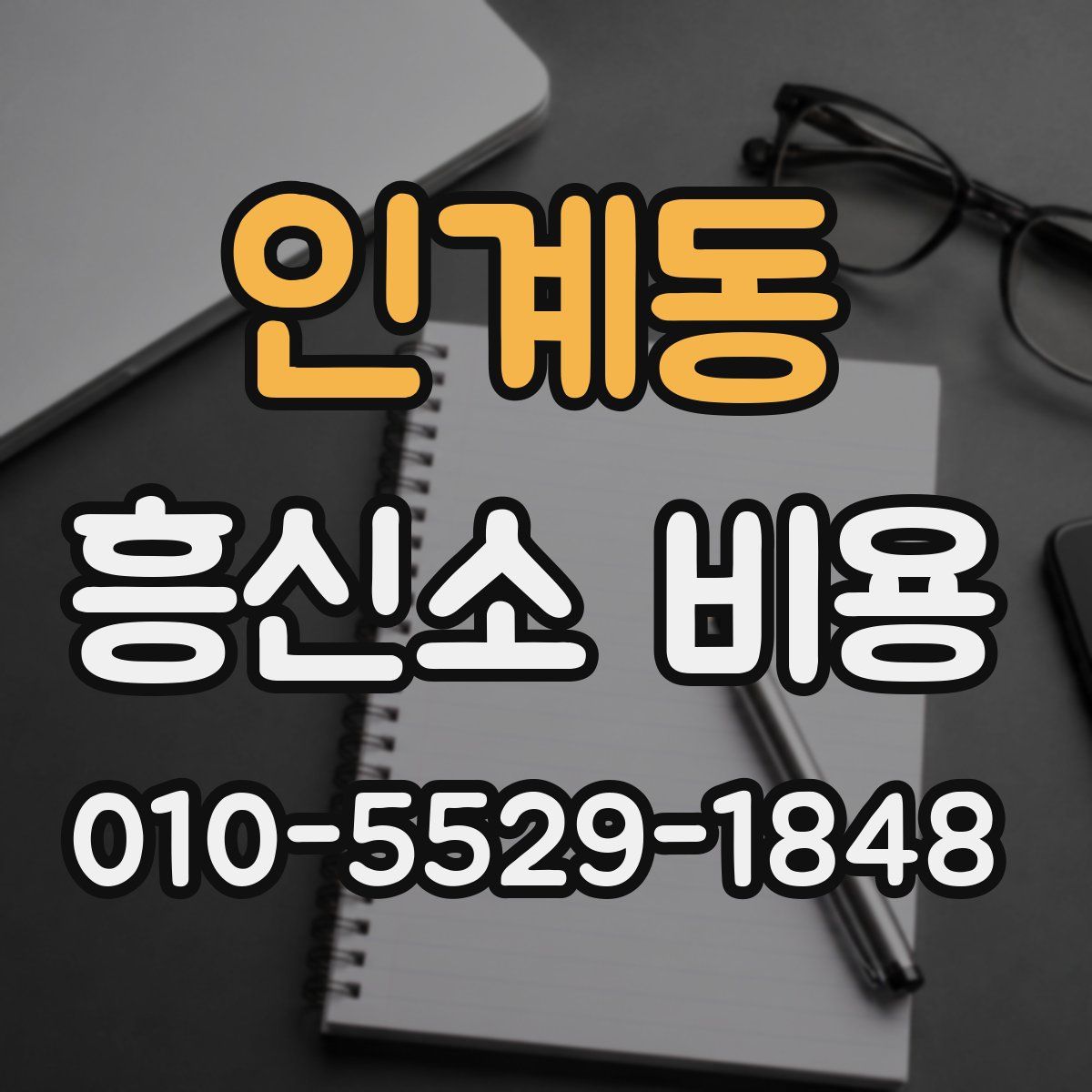 인계동 흥신소 비용